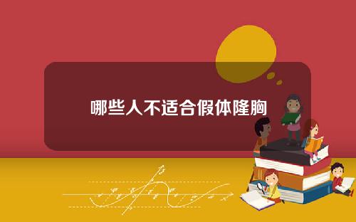 哪些人不适合假体隆胸