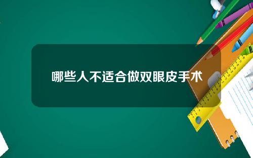 哪些人不适合做双眼皮手术