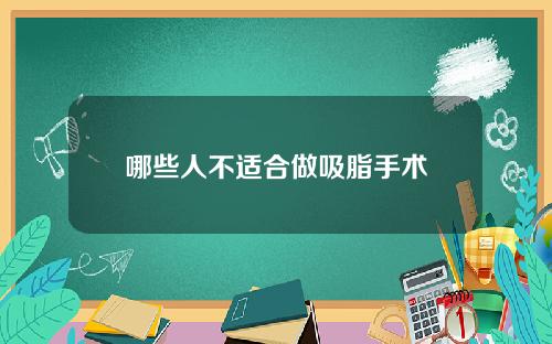 哪些人不适合做吸脂手术