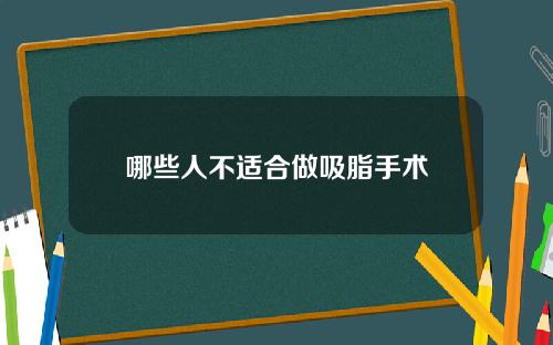 哪些人不适合做吸脂手术