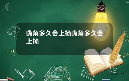 嘴角多久会上扬嘴角多久会上扬