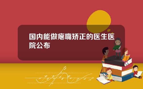 国内能做瘪嘴矫正的医生医院公布