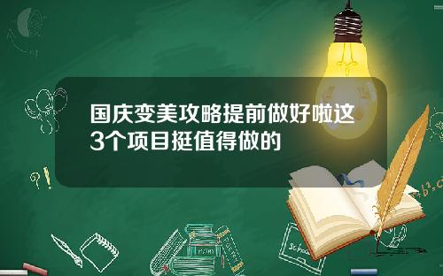 国庆变美攻略提前做好啦这3个项目挺值得做的