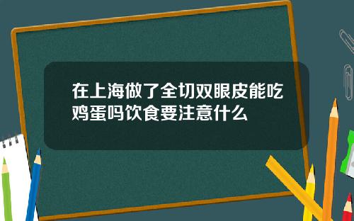 在上海做了全切双眼皮能吃鸡蛋吗饮食要注意什么