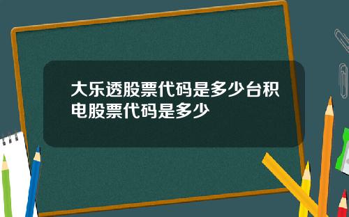 大乐透股票代码是多少台积电股票代码是多少