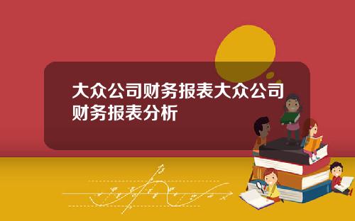 大众公司财务报表大众公司财务报表分析