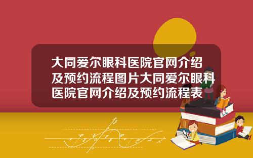 大同爱尔眼科医院官网介绍及预约流程图片大同爱尔眼科医院官网介绍及预约流程表