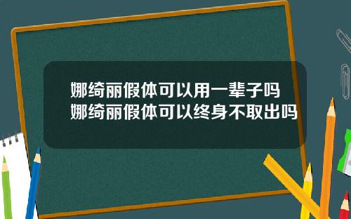 娜绮丽假体可以用一辈子吗娜绮丽假体可以终身不取出吗