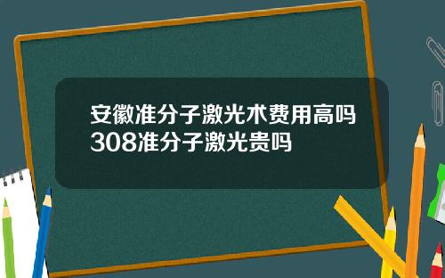 安徽准分子激光术费用高吗308准分子激光贵吗
