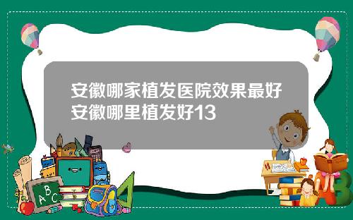 安徽哪家植发医院效果最好安徽哪里植发好13