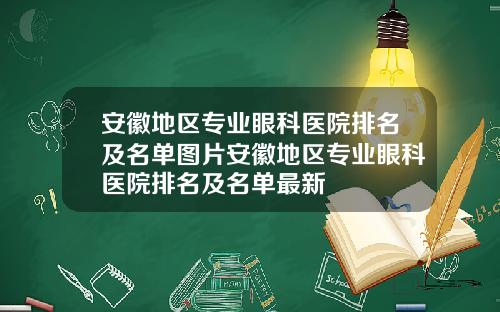 安徽地区专业眼科医院排名及名单图片安徽地区专业眼科医院排名及名单最新