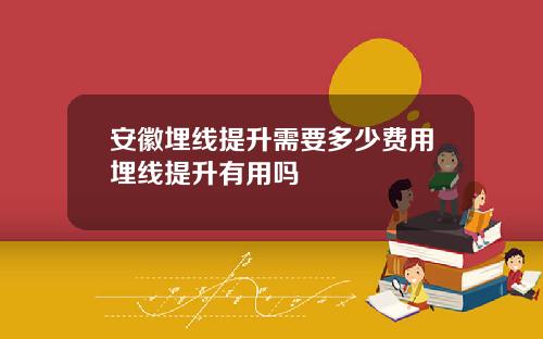 安徽埋线提升需要多少费用埋线提升有用吗