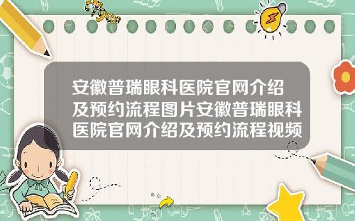 安徽普瑞眼科医院官网介绍及预约流程图片安徽普瑞眼科医院官网介绍及预约流程视频