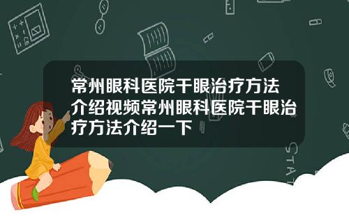 常州眼科医院干眼治疗方法介绍视频常州眼科医院干眼治疗方法介绍一下