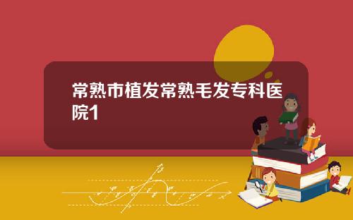 常熟市植发常熟毛发专科医院1