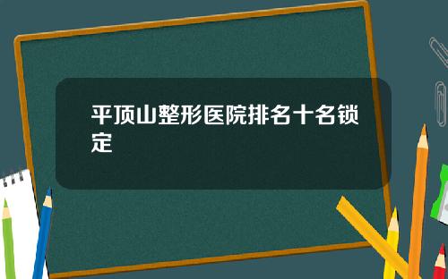 平顶山整形医院排名十名锁定