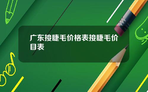 广东接睫毛价格表接睫毛价目表