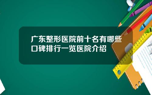 广东整形医院前十名有哪些口碑排行一览医院介绍