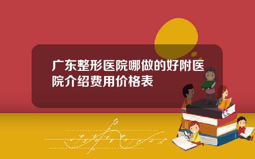 广东整形医院哪做的好附医院介绍费用价格表