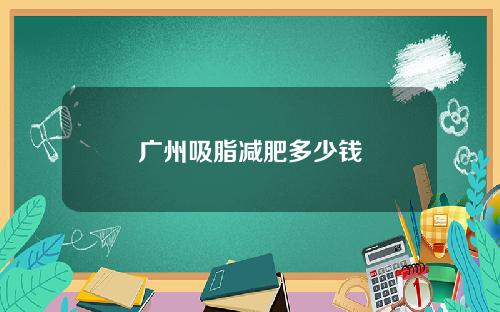 广州吸脂减肥多少钱