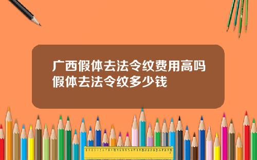 广西假体去法令纹费用高吗假体去法令纹多少钱