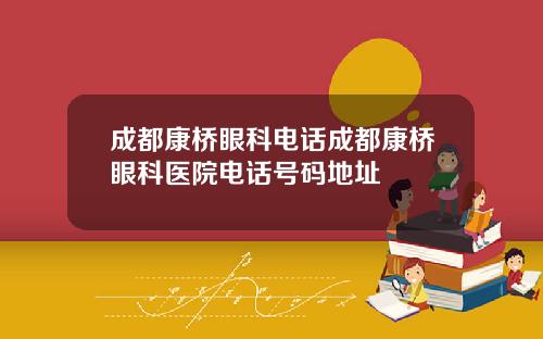 成都康桥眼科电话成都康桥眼科医院电话号码地址