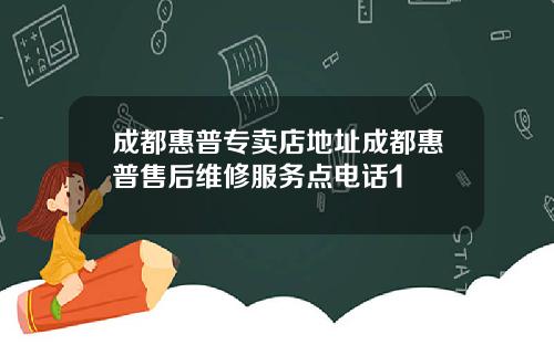 成都惠普专卖店地址成都惠普售后维修服务点电话1
