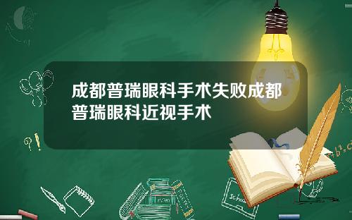 成都普瑞眼科手术失败成都普瑞眼科近视手术