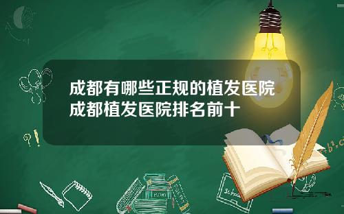 成都有哪些正规的植发医院成都植发医院排名前十