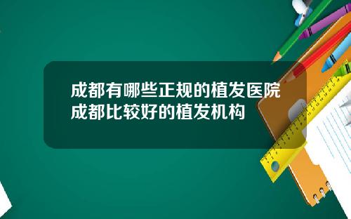 成都有哪些正规的植发医院成都比较好的植发机构