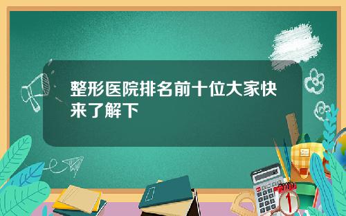 整形医院排名前十位大家快来了解下