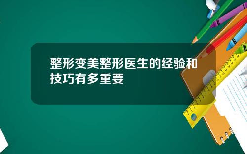 整形变美整形医生的经验和技巧有多重要