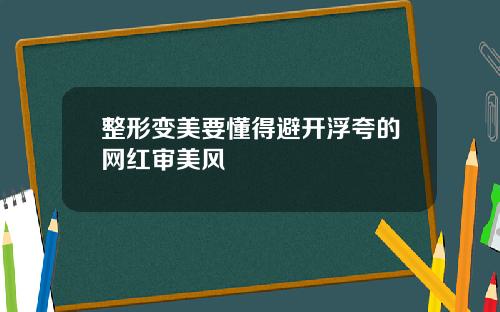 整形变美要懂得避开浮夸的网红审美风