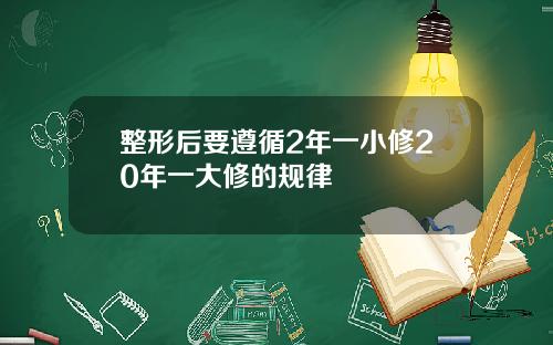 整形后要遵循2年一小修20年一大修的规律