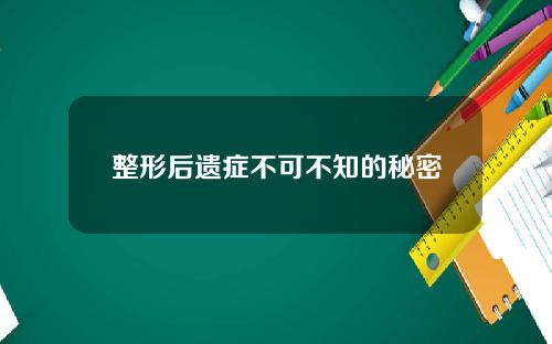 整形后遗症不可不知的秘密