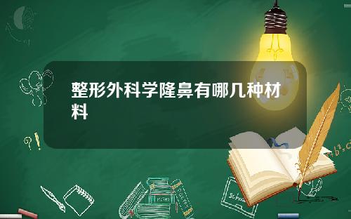 整形外科学隆鼻有哪几种材料