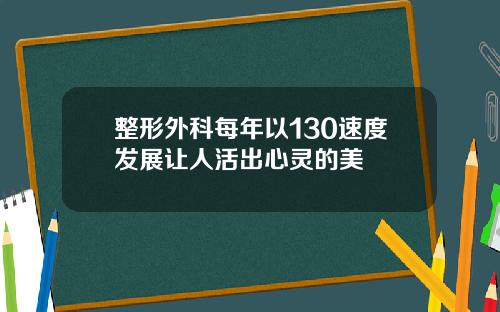 整形外科每年以130速度发展让人活出心灵的美