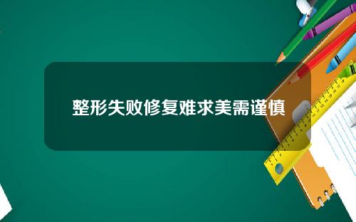 整形失败修复难求美需谨慎