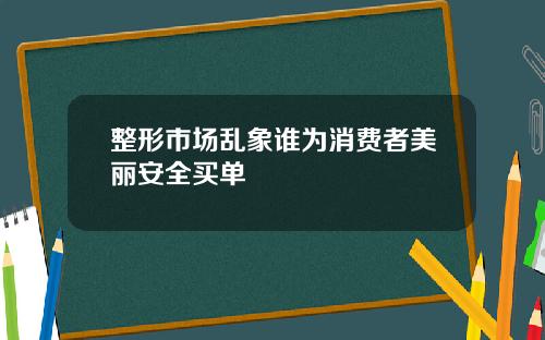 整形市场乱象谁为消费者美丽安全买单