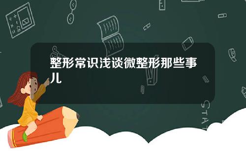 整形常识浅谈微整形那些事儿