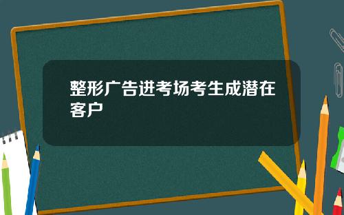 整形广告进考场考生成潜在客户