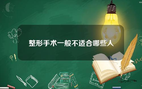 整形手术一般不适合哪些人