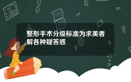 整形手术分级标准为求美者解各种疑答惑