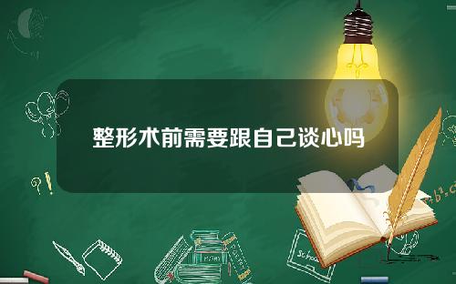 整形术前需要跟自己谈心吗
