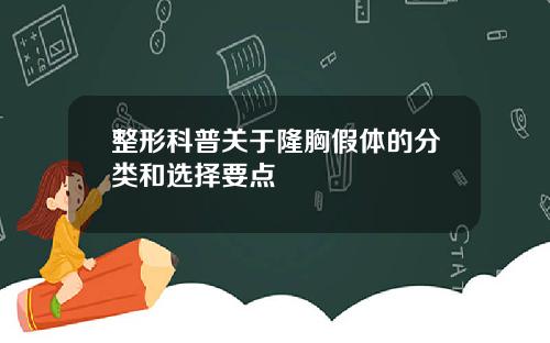 整形科普关于隆胸假体的分类和选择要点