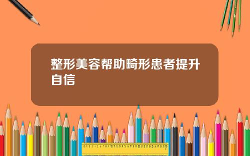 整形美容帮助畸形患者提升自信