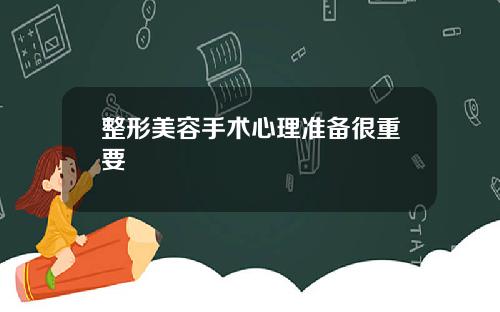 整形美容手术心理准备很重要