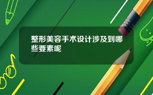 整形美容手术设计涉及到哪些要素呢