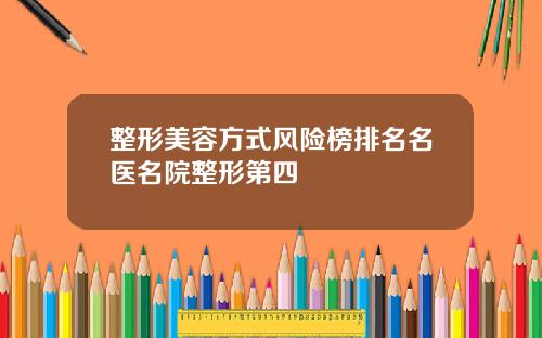 整形美容方式风险榜排名名医名院整形第四