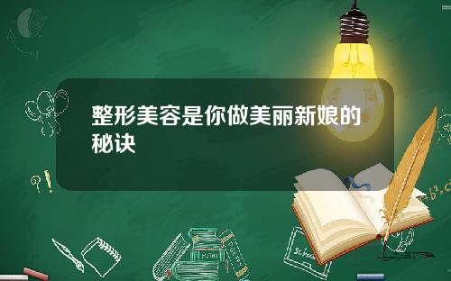 整形美容是你做美丽新娘的秘诀